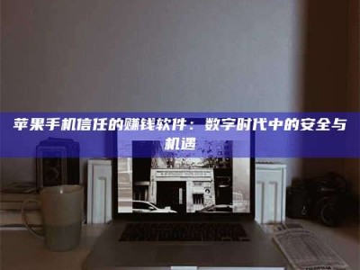 青州'招聘试药员'涉嫌违法？揭秘背后的危险真相！