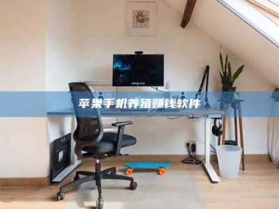 青州苹果手机养殖赚钱软件