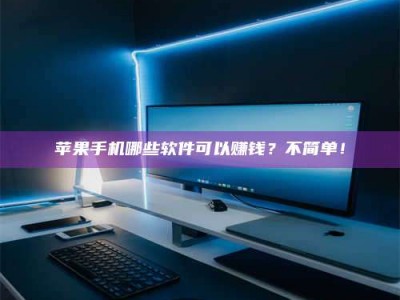 青州《小心！这个兼职陷阱差点害了我的健康》