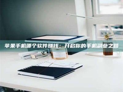 青州《呋塞米片试药之谜，敢做小白鼠是赚是亏？》