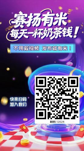 青州【赛扬有米】宝妈学生居家线上视频代发兼职平台，0撸赚米项目 第4张